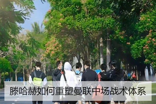 滕哈赫如何重塑曼联中场战术体系